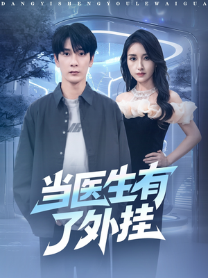 当医生有了外挂（80集）温柔追捕短剧