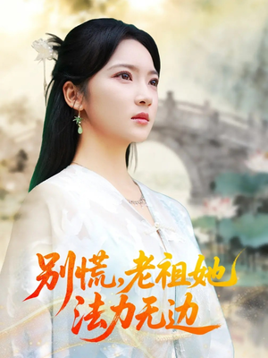 别慌老祖她法力无边（55集）演的怎么样