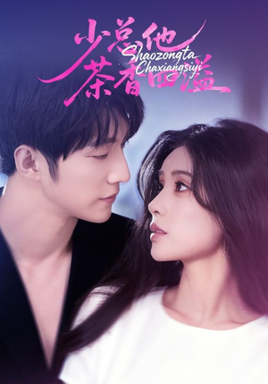 少总他茶香四溢(71集) 少总他茶香四溢(71集)第32集