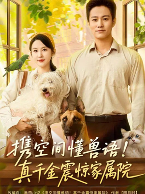 携空间懂兽语！真千金震惊家属院（81集）集免费看短剧