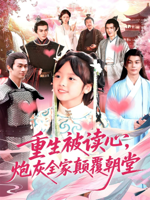 重生被读心，炮灰全家颠覆朝堂（107）短剧全集免费