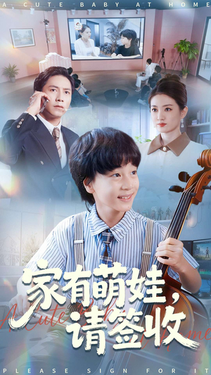 家有萌娃请签收（90集）每天短剧分享
