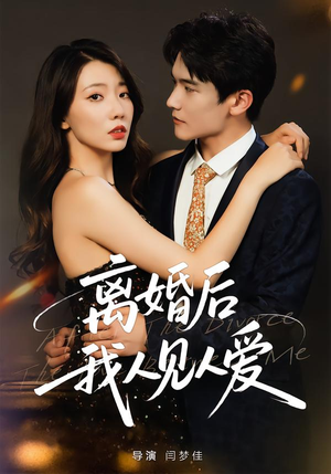 离婚后，我人见人爱（80集）在哪个平台看