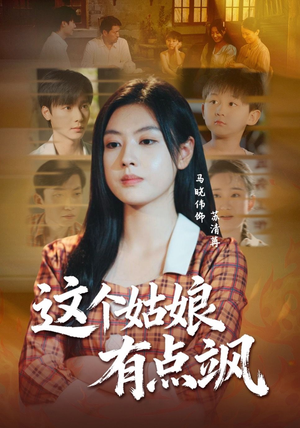 这个姑娘有点飒（64集）最新短剧推荐