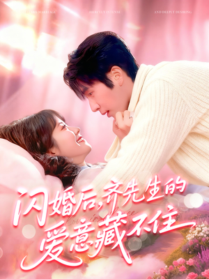 闪婚后，齐先生的爱意藏不住（85集）短剧太精彩了