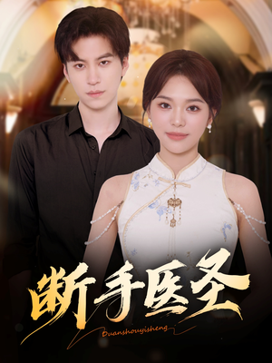 断手医圣（55集）短剧精彩不断