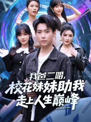 我爸二婚，校花妹妹助我走上人生巅峰（81集）在哪看