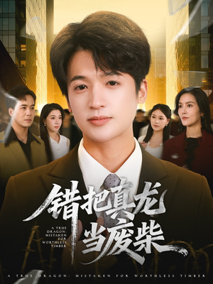 错把真龙当废柴（71集）红果免费短剧