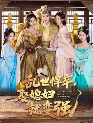 乱世悍卒娶媳妇就变强（60集）网上可以看吗