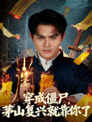 穿成僵尸茅山复兴就靠你了（81集）短剧上头又好看