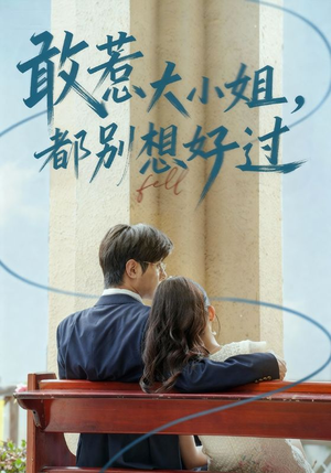 敢惹大小姐都别想好过（60集）让你一口气看完