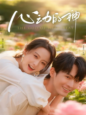心动的神（80集）分享好看的短剧