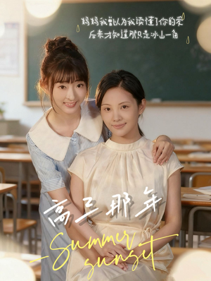 高三那年（61集）免费观看完整版