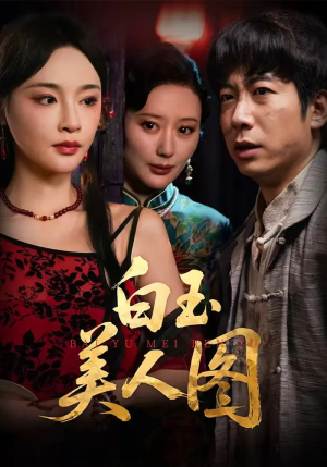 白玉美人图（65集）第一集