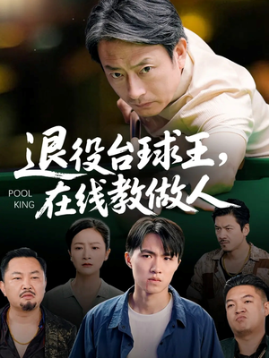 退役台球王在线教做人（75集）好看短剧分享
