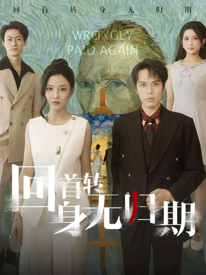 回首转身无归期（80集）每天分享短剧