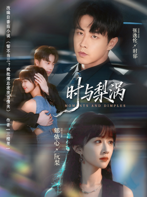 时与梨涡（80集）独家资源免费看