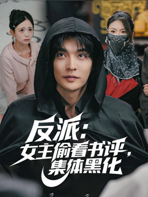 反派：女主偷看书评，集体黑化（83集）独家短剧免费看