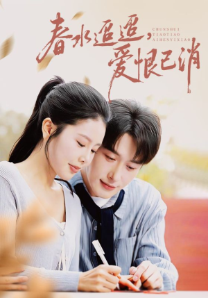 春水迢迢爱恨已消（66集）这部短剧我爱了