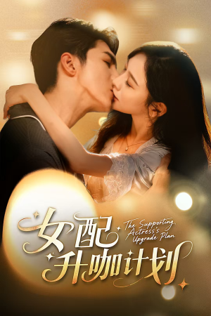 女配升咖计划（62集）最火短剧热播
