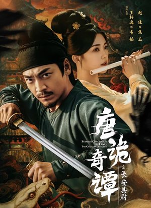 唐诡奇谭之长安县尉（56集）热门短剧追不停