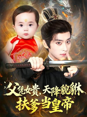 父凭女贵，天降貔貅扶爹当皇帝（70集）好看短剧推荐
