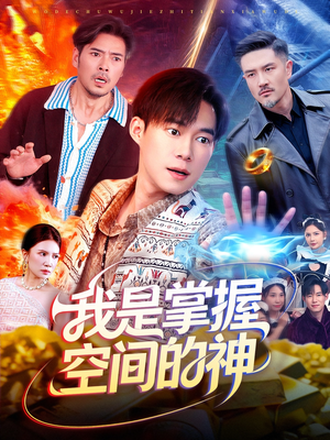 我是掌握空间的神（109集）解说文案