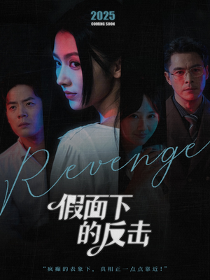 假面下的反击（60集）大结局完美收官
