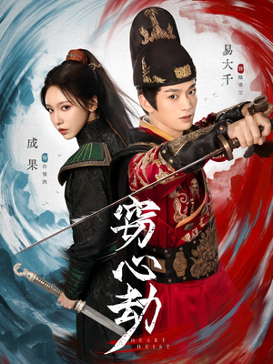 窃心劫（79集）热门短剧排行榜