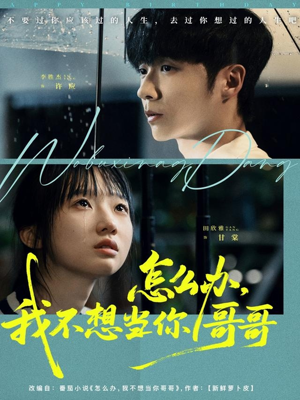 怎么办，我不想当你哥哥（77集）短剧视频分享