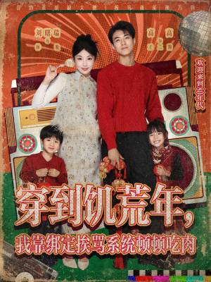 穿到饥荒年，我靠绑定挨骂系统顿顿吃肉（80集）在线看到大结局