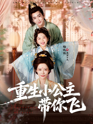 重生小公主带你飞（83集）观看软件