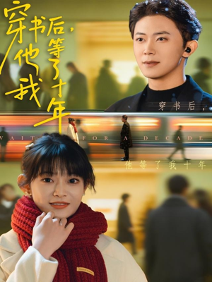 穿书后他等了我十年(85集) 穿书后他等了我十年(85集)短剧视频分享