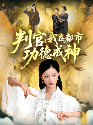 判官：我在都市功德成神（118集）热门短剧排行榜