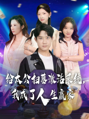 给太公扫墓激活系统，我成了人生赢家（80集）短剧解说全集