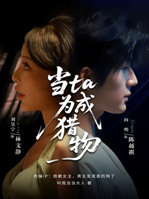 当ta成为猎物（70集）短剧在线更新