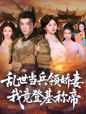 乱世当兵领娇妻我竟登基称帝（110集）红果免费短剧