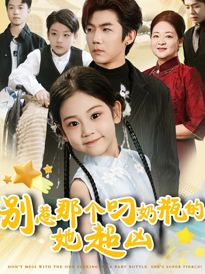 别惹那个叼奶瓶的，她超凶（83集）精彩的短剧