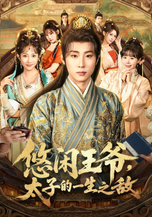 悠闲王爷太子的一生之敌（80集）分享热门短剧