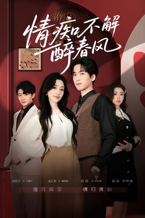 情痴不解醉春风（80集）短剧在线更新