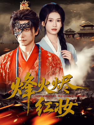 烽火烬红妆（75集）高质量短剧推荐