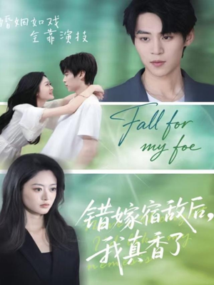 错嫁宿敌后，我真香了（73集）短剧在哪里看