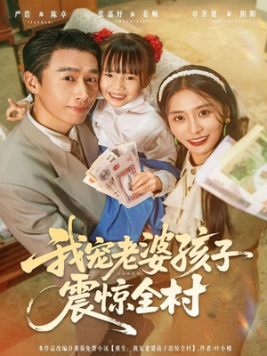 我宠老婆孩子震惊全村（79集）短剧免费观看