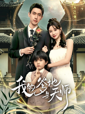 我的爹地是天师（80集）在哪看免费