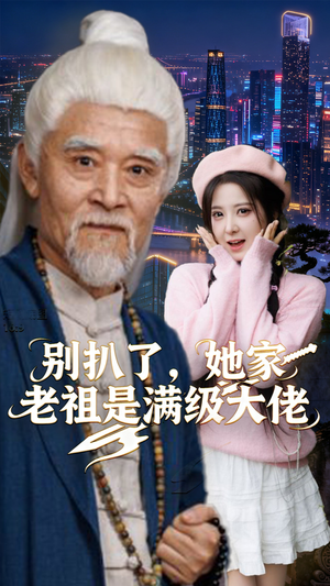 别扒了，她家老祖是满级大佬（60集）精彩短剧随心推