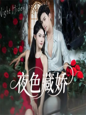 夜色藏娇（65集）热播短剧抢先看