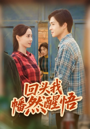 回头我幡然醒悟（50集）夸克网盘在线看