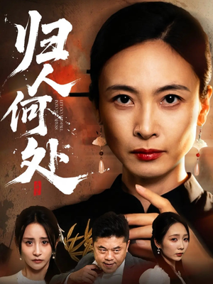 我女儿在哪儿（63集）红果免费看短剧