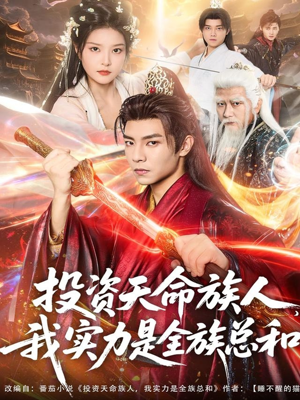 投资天命族人,我实力是全族总和(76集) 投资天命族人,我实力是全族总和(76集)我全都看完了