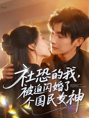 社恐的我被迫闪婚了个国民女神（84集）80到100集